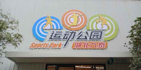 學(xué)校籃球地板施工流程3