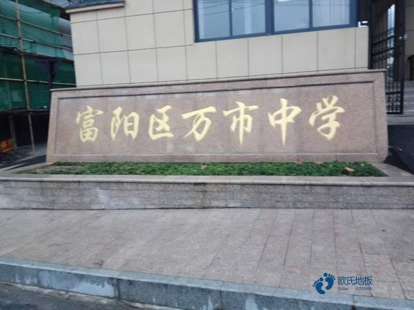 籃球場地板哪個品牌好2